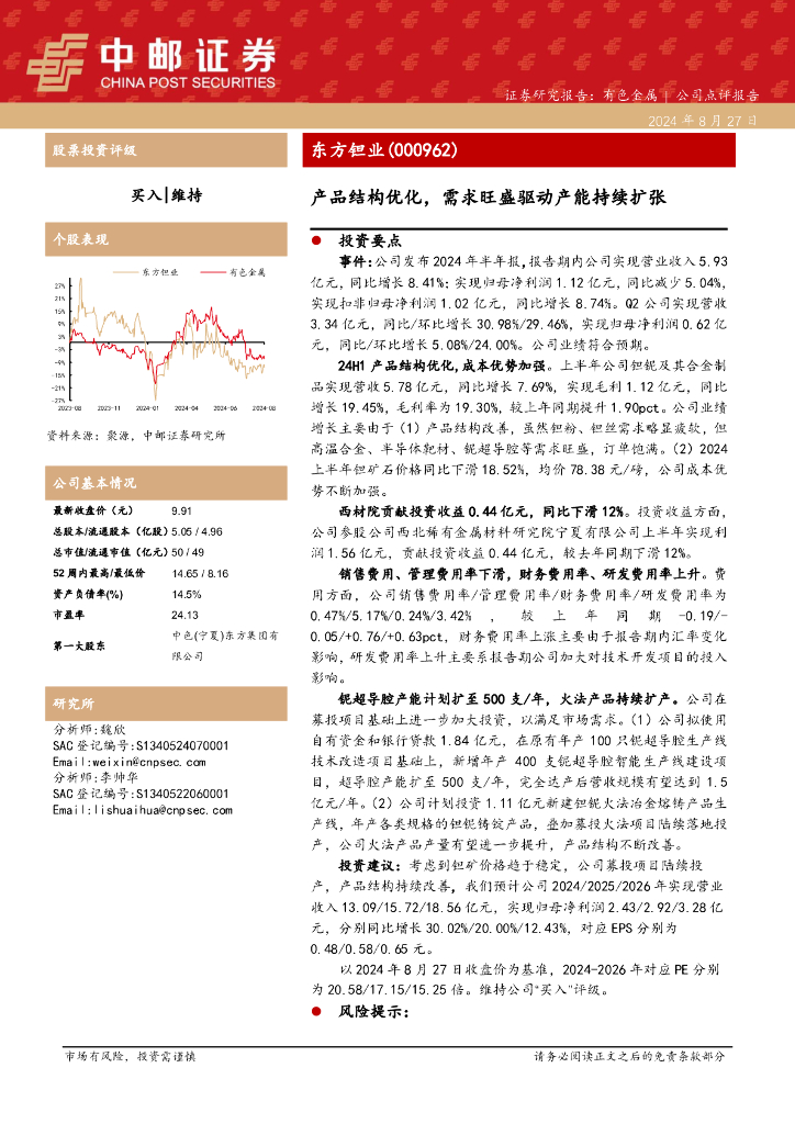 中邮证券：东方钽业（000962）-产品结构优化，需求旺盛驱动产能持续扩张