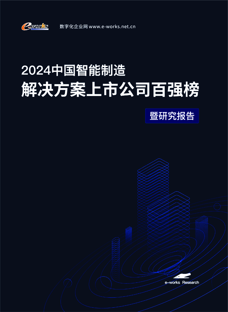 e-works：2024年中国智能制造解决方案上市公司百强榜研究报告