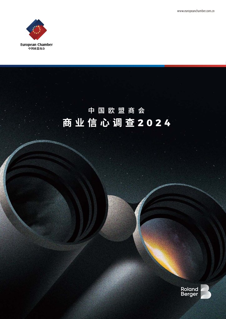 中国欧盟商会：2024年商业信心调查报告
