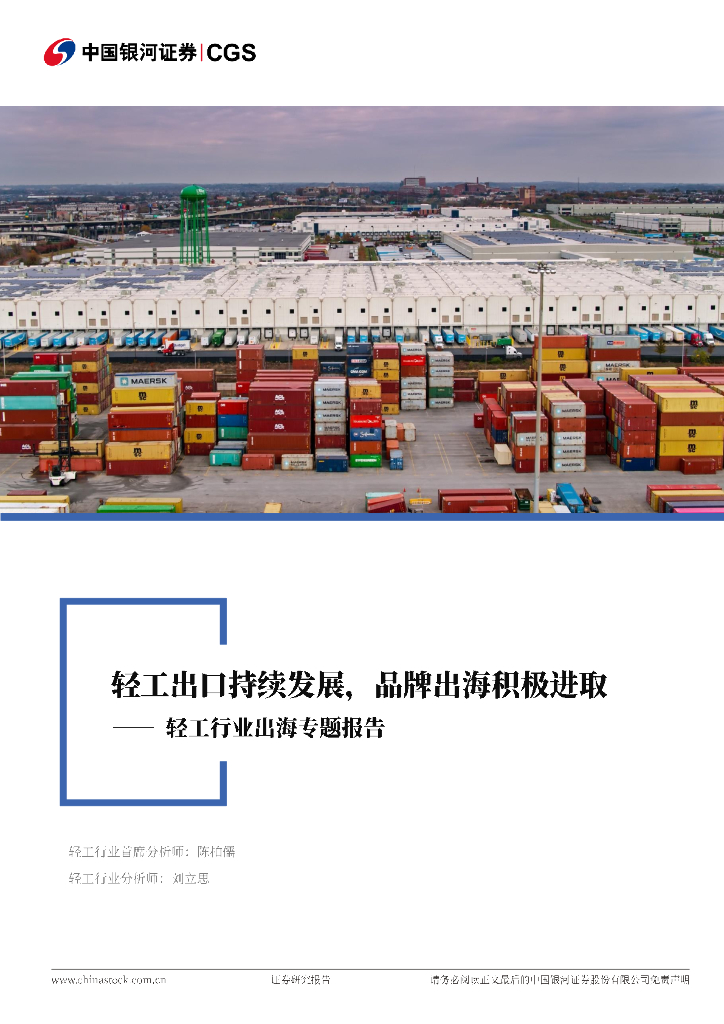 中国银河：轻工行业出海专题报告：轻工出口持续发展，品牌出海积极进取