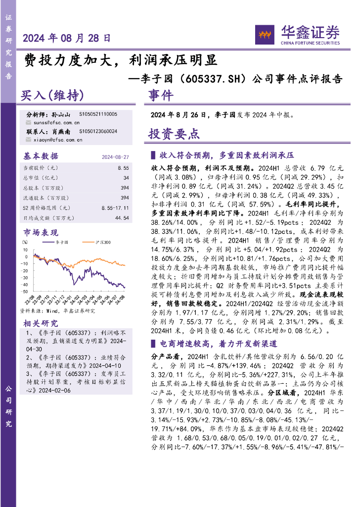 华鑫证券：李子园（605337）-公司事件点评报告：费投力度加大，利润承压明显