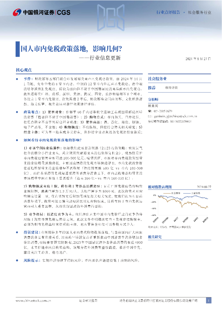 中国银河：社会服务行业行业信息更新：国人市内免税政策落地，影响几何？