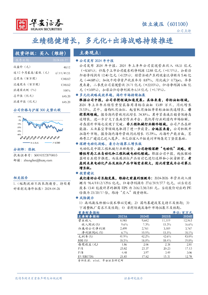 华安证券：恒立液压（601100）-业绩稳健增长，多元化+出海战略持续推进