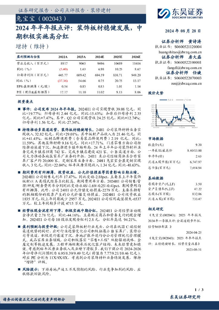 东吴证券：兔宝宝（002043）-2024年半年报点评：装饰板材稳健发展，中期积极实施高分红