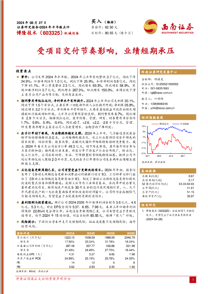 西南证券：博隆技术（603325）-2024年半年报点评：受项目交付节奏影响，业绩短期承压