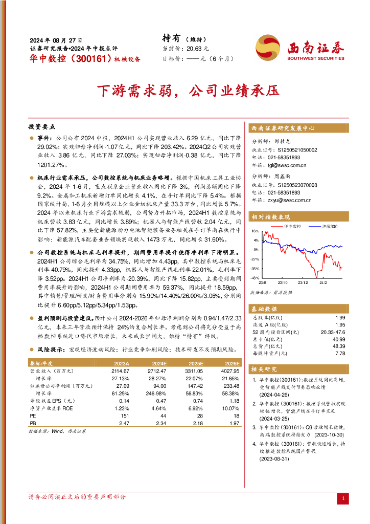 西南证券：华中数控（300161）-2024年中报点评：下游需求弱，公司业绩承压