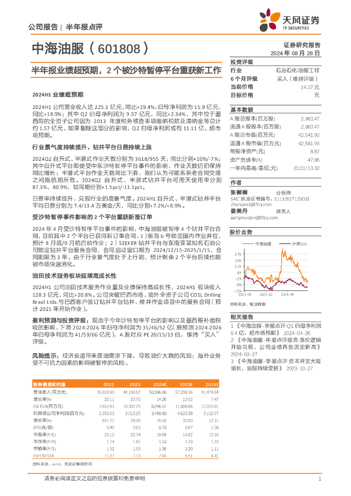 天风证券：中海油服（601808）-半年报业绩超预期，2个被沙特暂停平台重获新工作