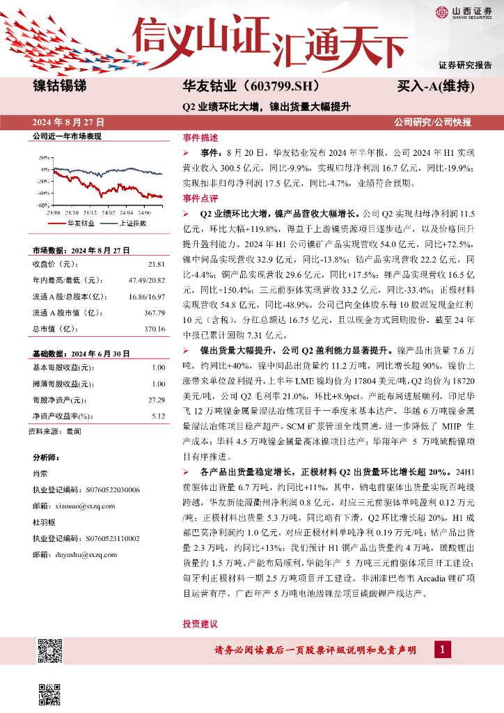 山西证券：华友钴业（603799）-Q2业绩环比大增，镍出货量大幅提升