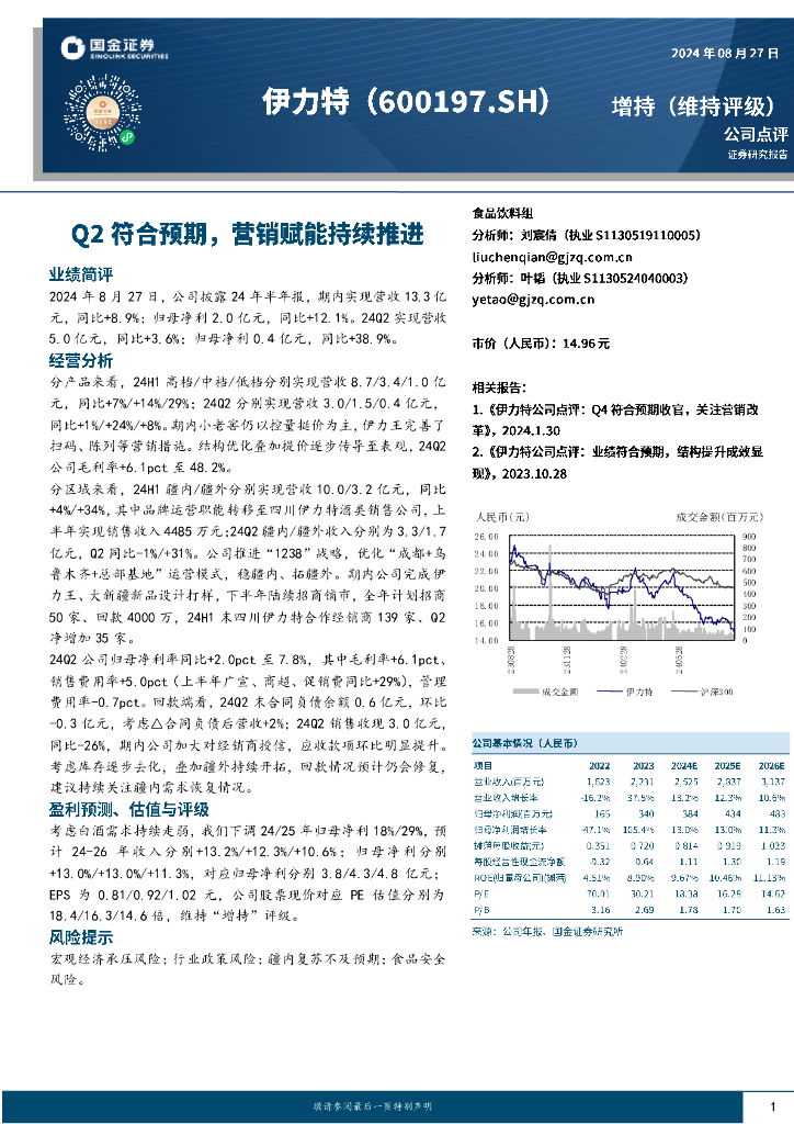 国金证券：伊力特（600197）-Q2符合预期，营销赋能持续推进