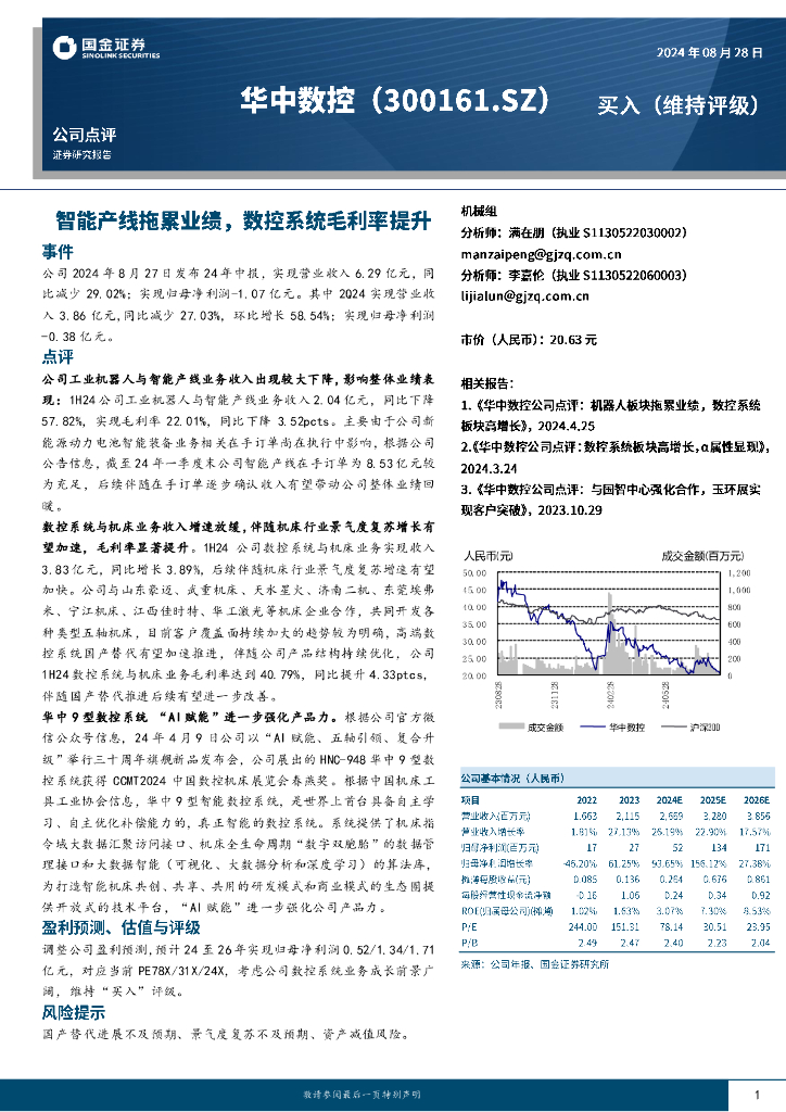 国金证券：华中数控（300161）-智能产线拖累业绩，数控系统毛利率提升