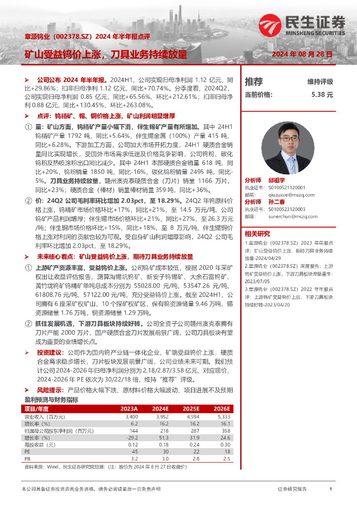民生证券：章源钨业（002378）-2024年半年报点评：矿山受益钨价上涨，刀具业务持续放量