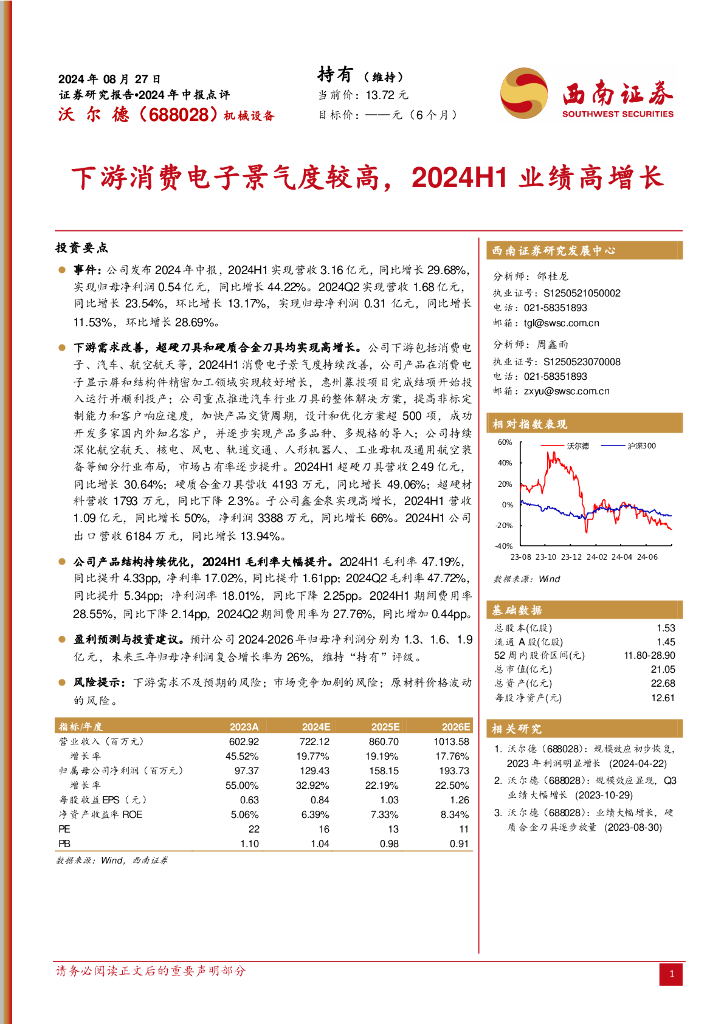 西南证券：沃尔德（688028）-下游消费电子景气度较高，2024H1业绩高增长