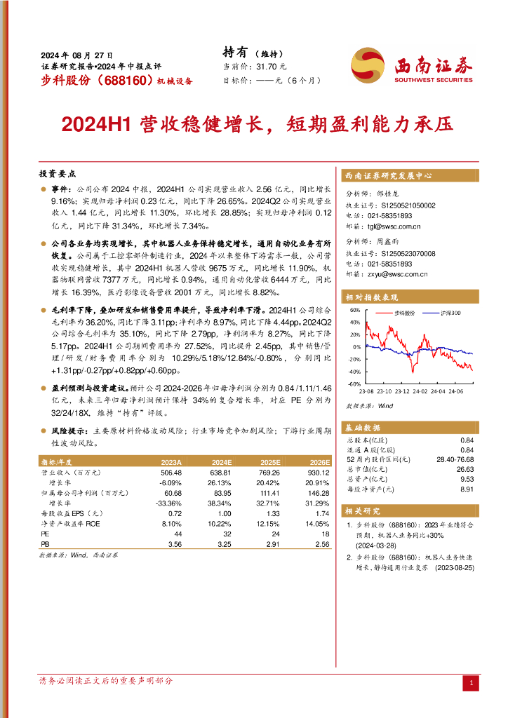 西南证券：步科股份（688160）-2024年中报点评：2024H1营收稳健增长，短期盈利能力承压