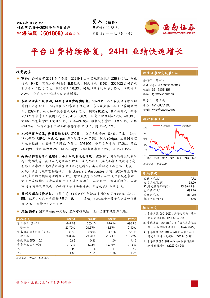 西南证券：中海油服（601808）-2024年半年报点评：平台日费持续修复，24H1业绩快速增长