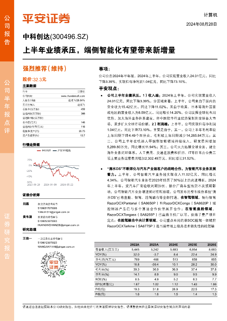 平安证券：中科创达（300496）-上半年业绩承压，端侧智能化有望带来新增量