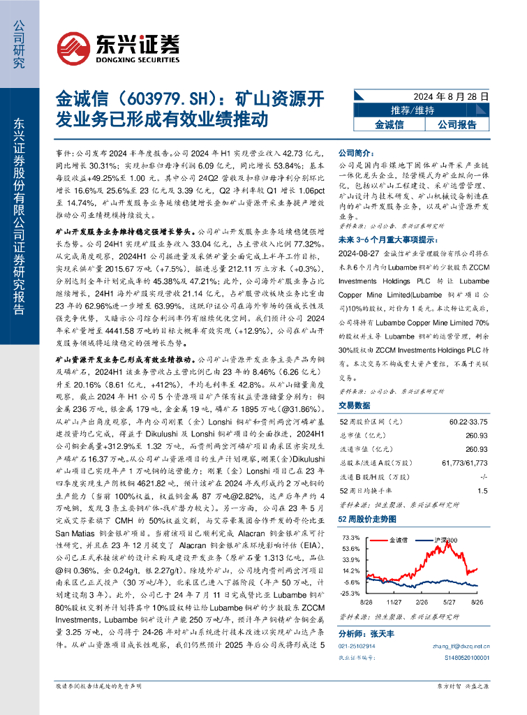 东兴证券：金诚信（603979）-矿山资源开发业务已形成有效业绩推动