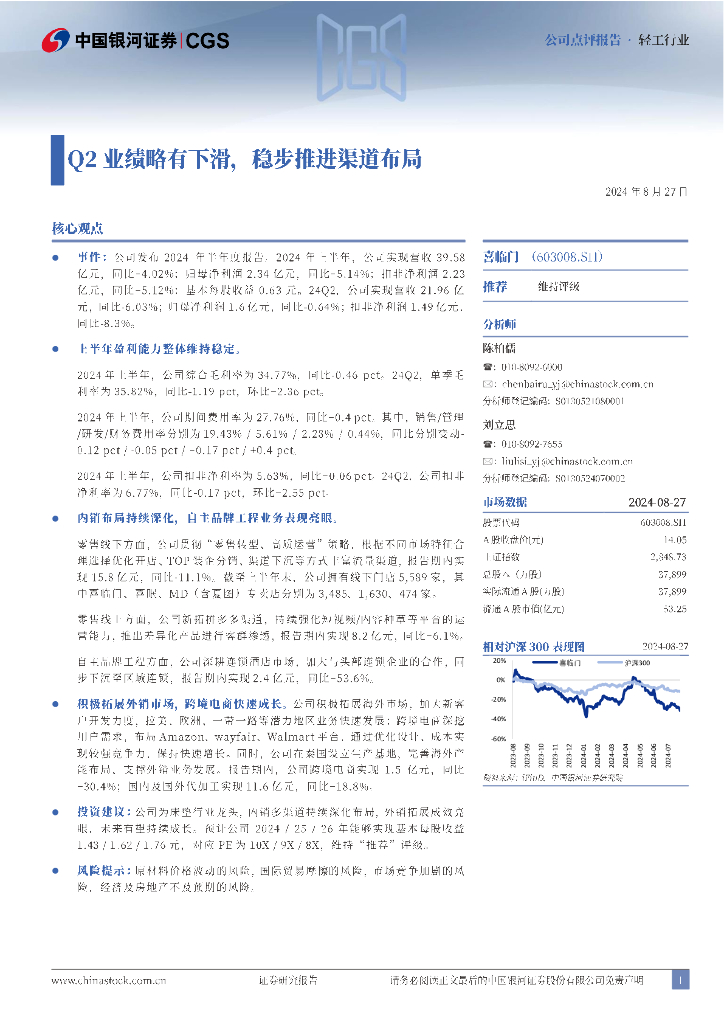 中国银河：喜临门（603008）-Q2业绩略有下滑，稳步推进渠道布局