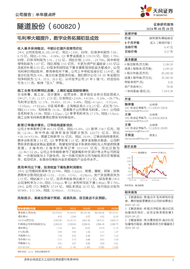 天风证券：隧道股份（600820）-毛利率大幅提升，数字业务拓展初显成效