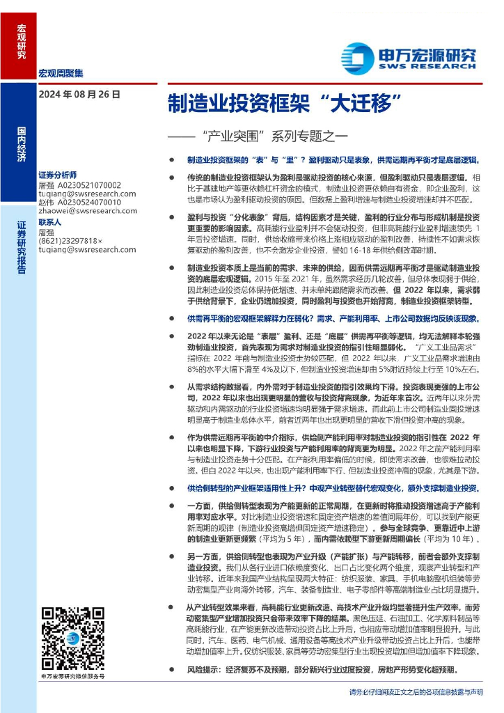 申万宏源：产业突围”系列专题之一：制造业投资框架“大迁移”