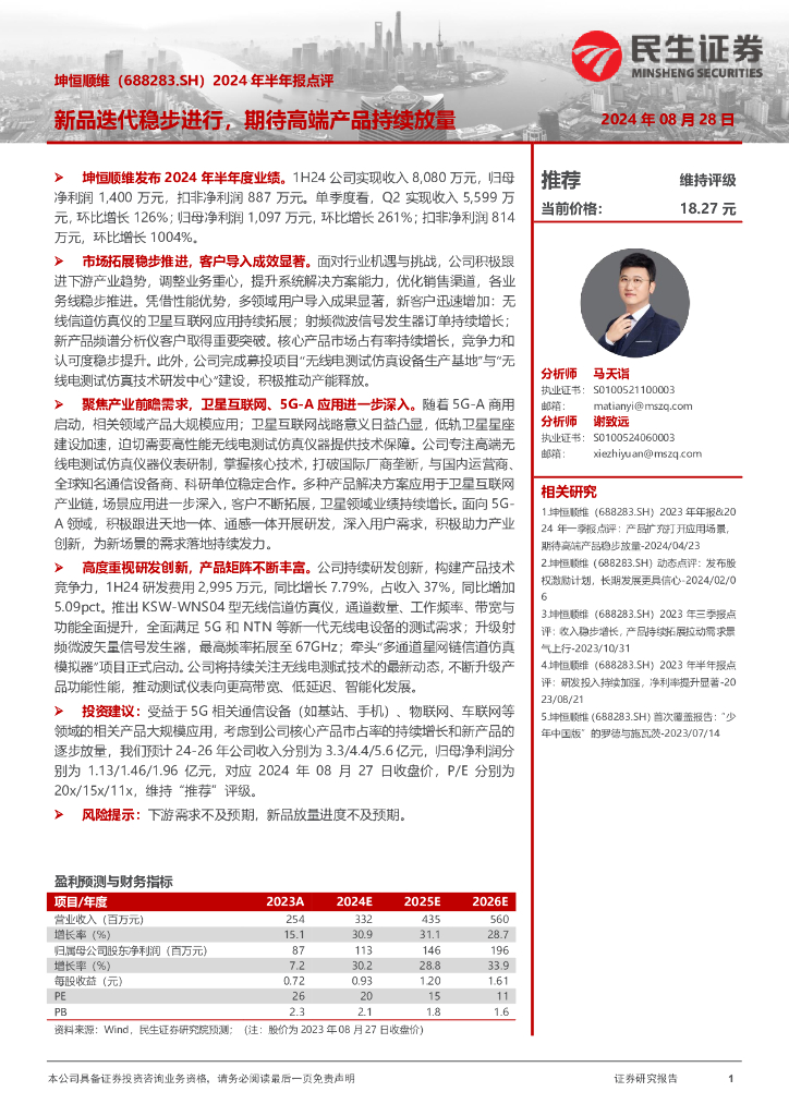 民生证券：坤恒顺维（688283）-2024年半年报点评：新品迭代稳步进行，期待高端产品持续放量