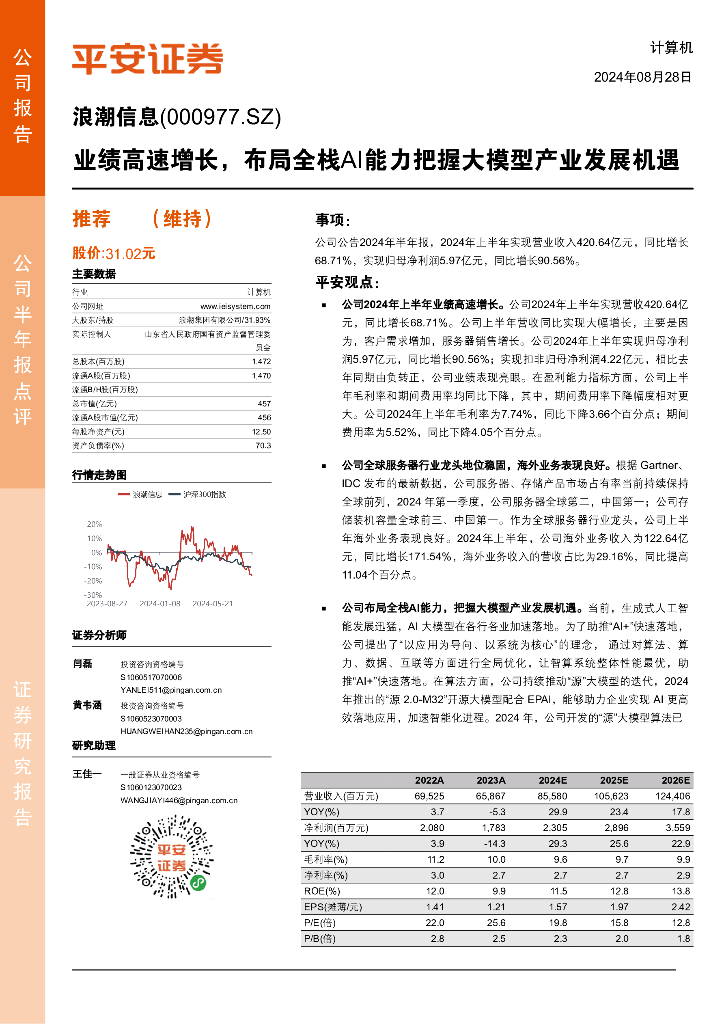 平安证券：浪潮信息（000977）-业绩高速增长，布局全栈AI能力把握大模型产业发展机遇