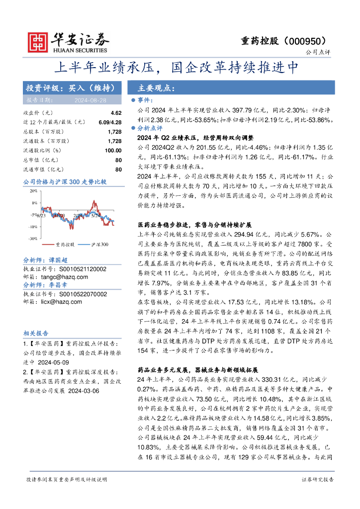 华安证券：重药控股（000950）-上半年业绩承压，国企改革持续推进中
