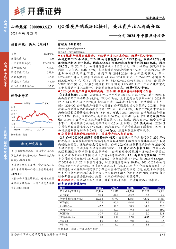 开源证券：山西焦煤（000983）-公司2024年中报点评报告：Q2煤炭产销或环比提升，关注资产注入与高分红