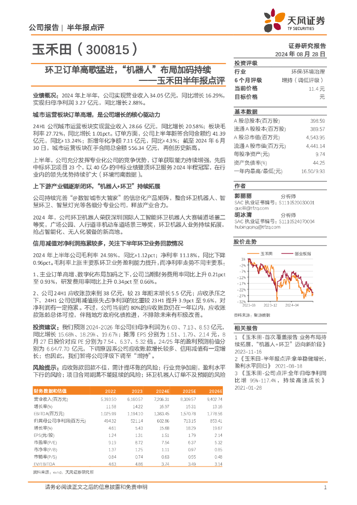 天风证券：玉禾田半年报点评：环卫订单高歌猛进，“机器人”布局加码持续