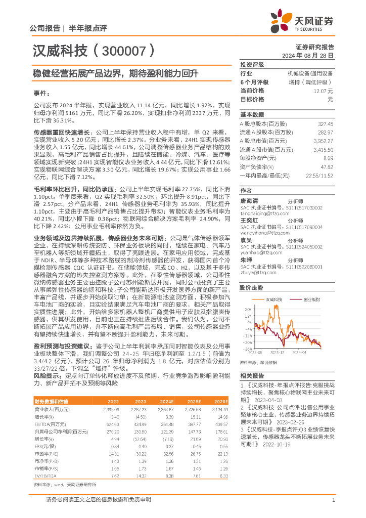 天风证券：汉威科技（300007）-稳健经营拓展产品边界，期待盈利能力回升