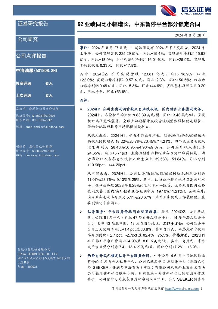 信达证券：中海油服（601808）-Q2业绩同比小幅增长，中东暂停平台部分锁定合同