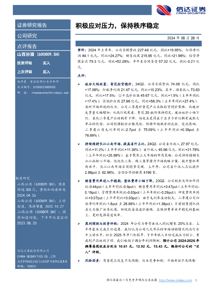 信达证券：山西汾酒（600809）-积极应对压力，保持秩序稳定