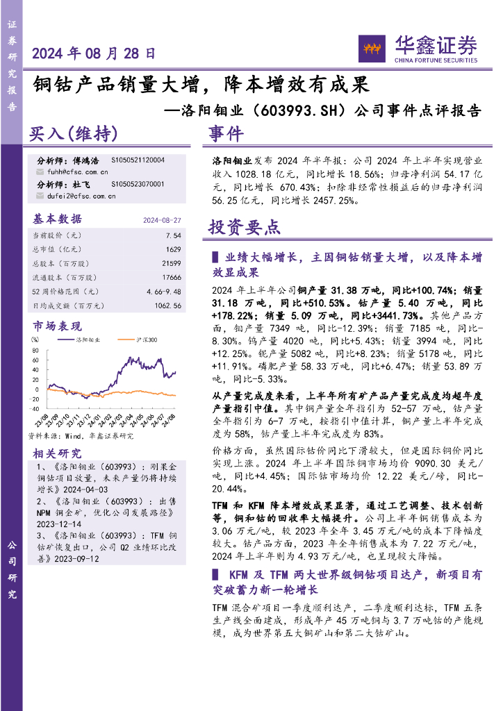 华鑫证券：洛阳钼业（603993）-公司事件点评报告：铜钴产品销量大增，降本增效有成果
