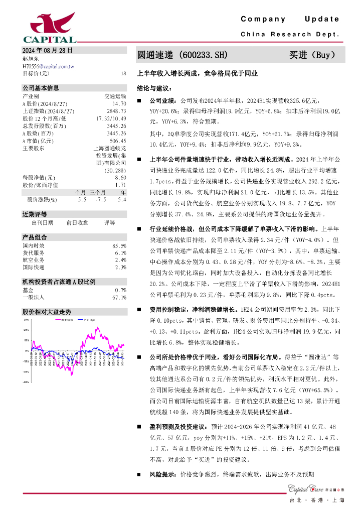 群益证券：圆通速递（600233）-上半年收入增长两成，竞争格局优于同业