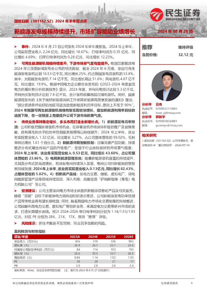 民生证券：国能日新（301162）-2024年半年报点评：新<em>能源</em>发电规模持续提升，市场扩容驱动业绩增长 海报