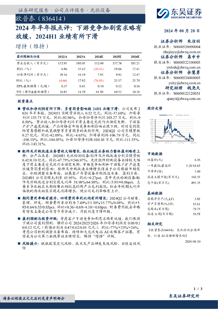 东吴证券：欧普泰（836414）-2024年半年报点评：下游竞争加剧需求略有放缓，2024H1业绩有所下滑