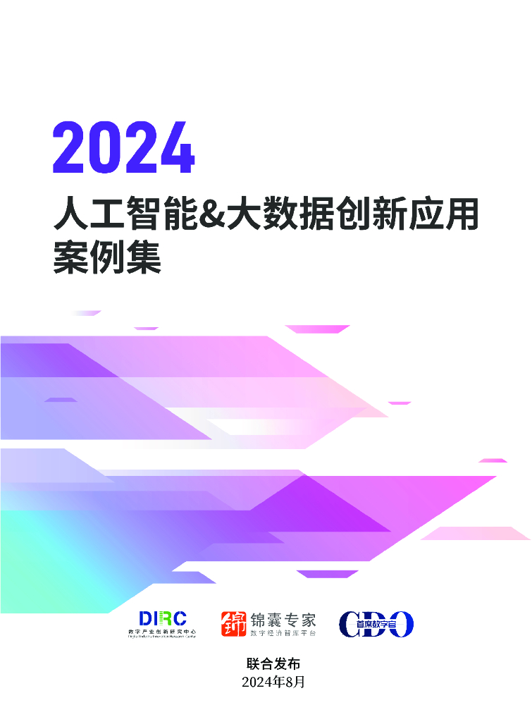 <em>数字</em>产业创新研究中心：2024人工智能&大数据创新应用案例集 海报