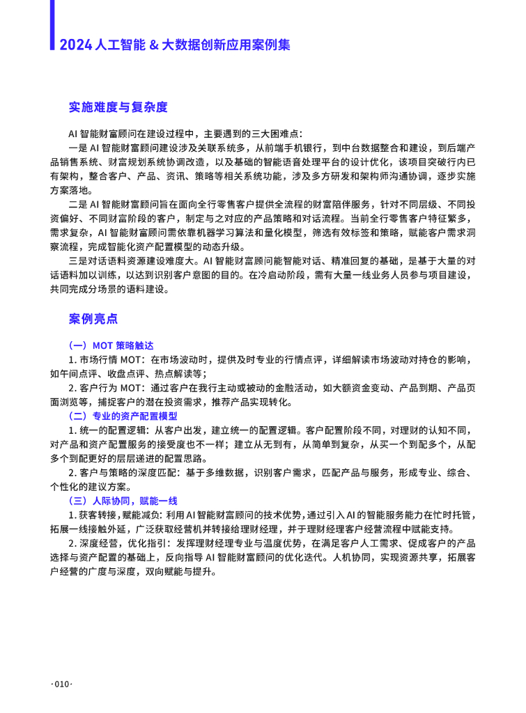 数字产业创新研究中心：2024人工智能&大数据创新应用案例集_第10页
