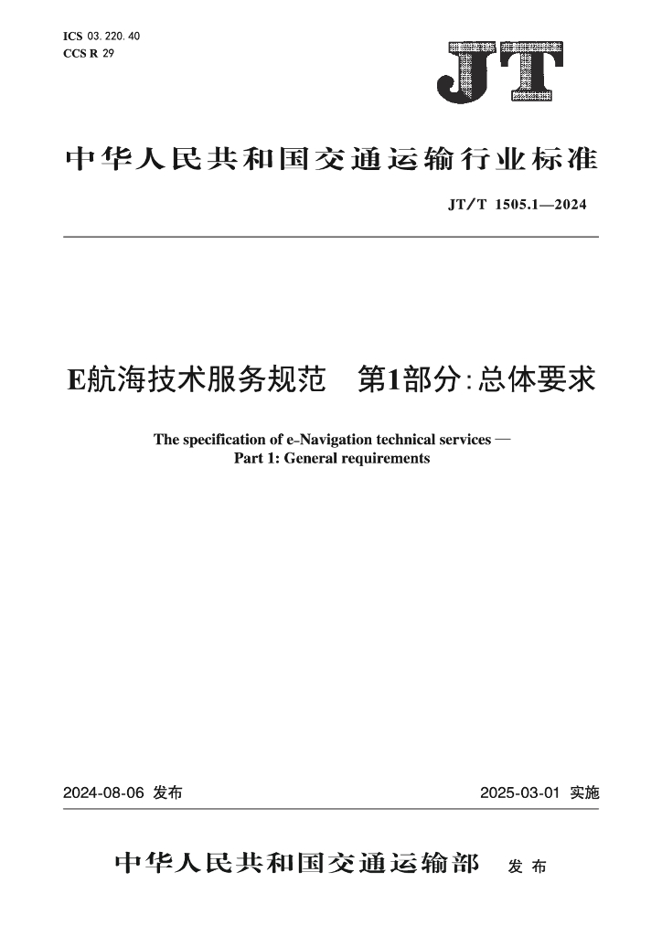 JT/T 1505.1-2024 E航海技术服务规范 第1部分：总体要求