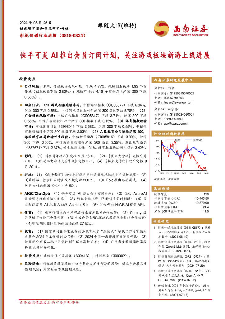 西南证券：影视传媒行业周报：快手可灵AI推出会员订阅计划，关注游戏板块新游上线进展