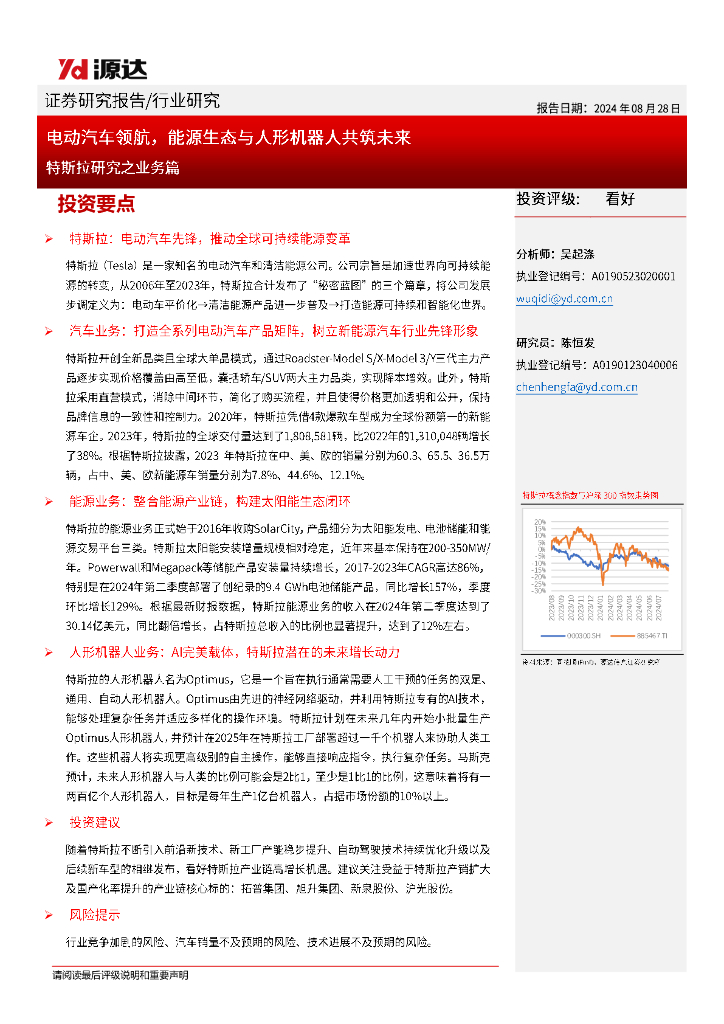 源达信息：特斯拉研究之业务篇：电动汽车领航，<em>能源</em>生态与人形机器人共筑未来 海报