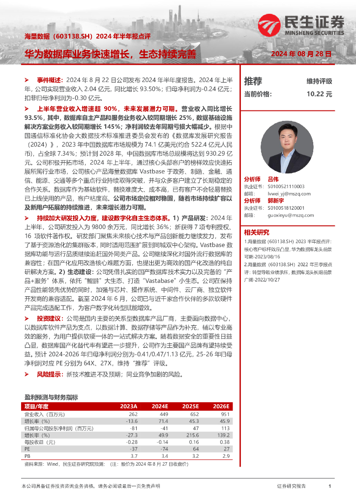 民生证券：海量数据（603138）-2024年半年报点评：华为数据库业务快速增长，生态持续完善 海报