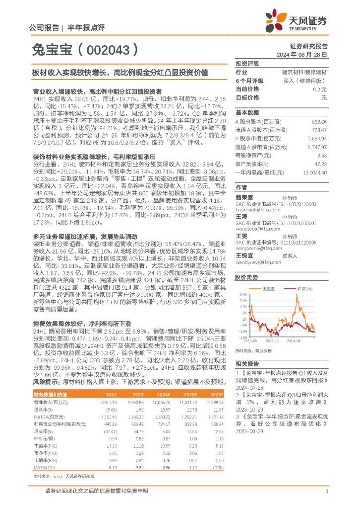 天风证券：兔宝宝（002043）-板材收入实现较快增长，高比例现金分红凸显投资价值