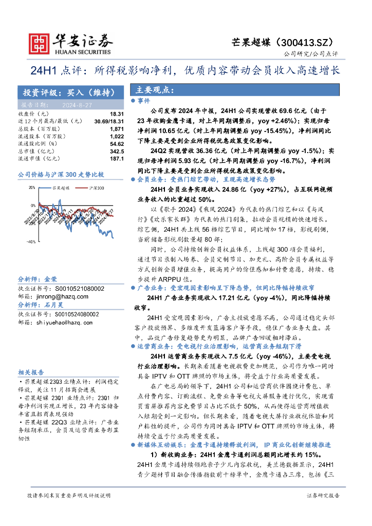 华安证券：芒果超媒（300413）-24H1点评：所得税影响净利，优质内容带动会员收入高速增长