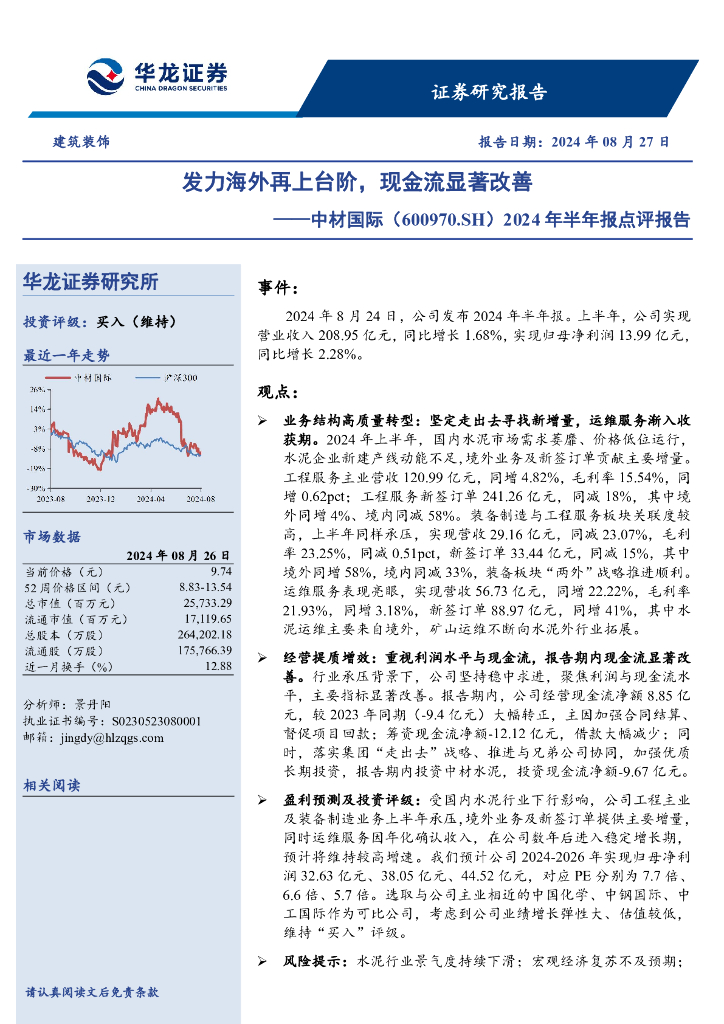 华龙证券：中材国际（600970）-2024年半年报点评报告：发力海外再上台阶，现金流显著改善