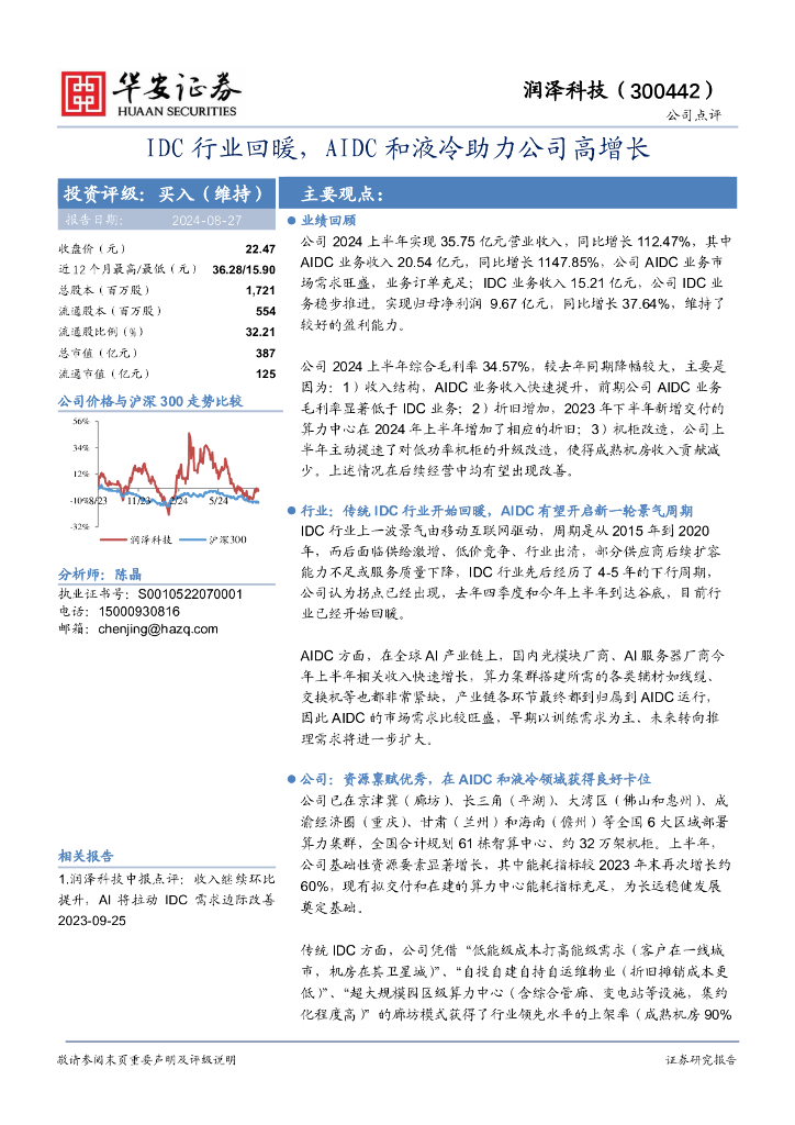 华安证券：润泽科技（300442）-IDC行业回暖，AIDC和液冷助力公司高增长