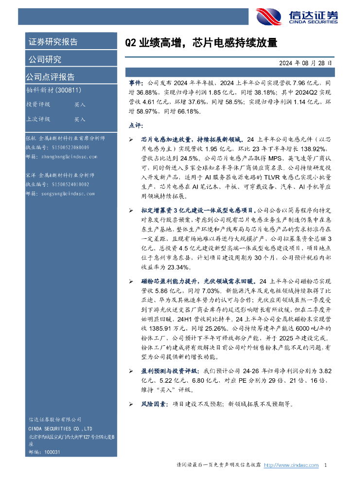 信达证券：铂科新材（300811）-Q2业绩高增，芯片电感持续放量