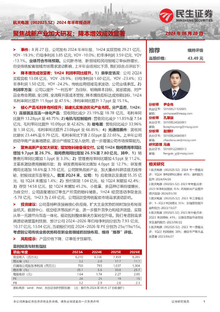 民生证券：航天电器（002025）-2024年半年报点评：聚焦战<em>新</em>产业加大研发；降本增效成效显著