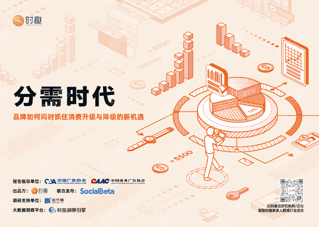 时趣&SocialBeta：2024年分需时代-品牌如何同时抓住消费升级与降级的新机遇报告