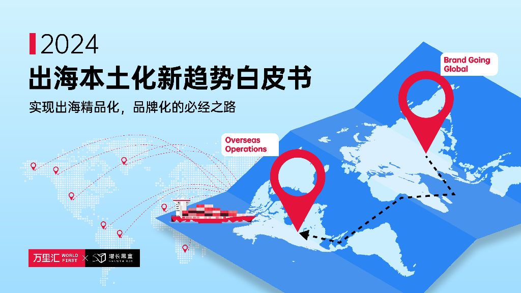 WorldFirst万里汇&增长黑盒：2024年出海本土化新趋势白皮书