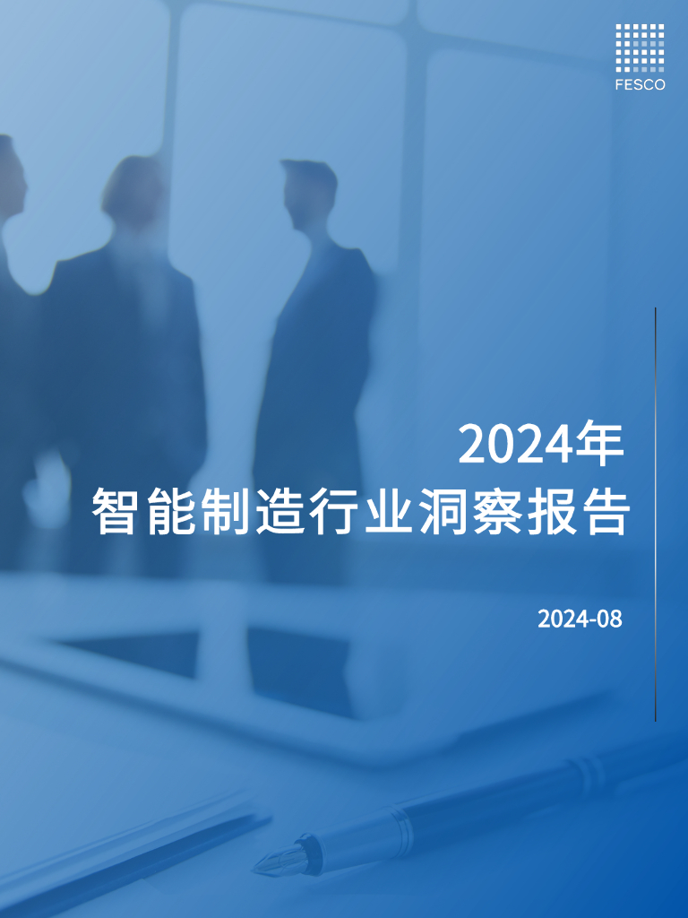 FESCO：2024年智能制造行业洞察报告